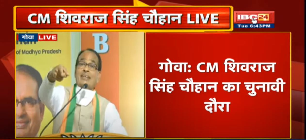 Goa Assembly Election 2022: CM Shivraj Singh Live। डाबोलिम विधानसभा क्षेत्र के जनसभा में शामिल