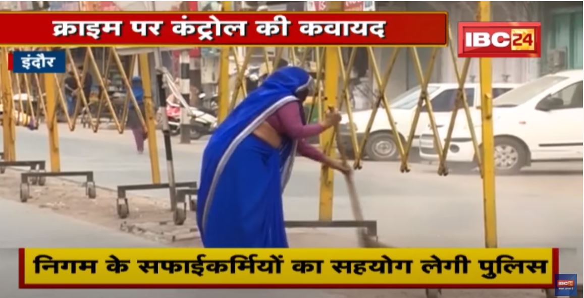 Indore Police का New Plan : क्राइम पर कंट्रोल के लिए निगम के सफाईकर्मियों का सहयोग लेगी पुलिस