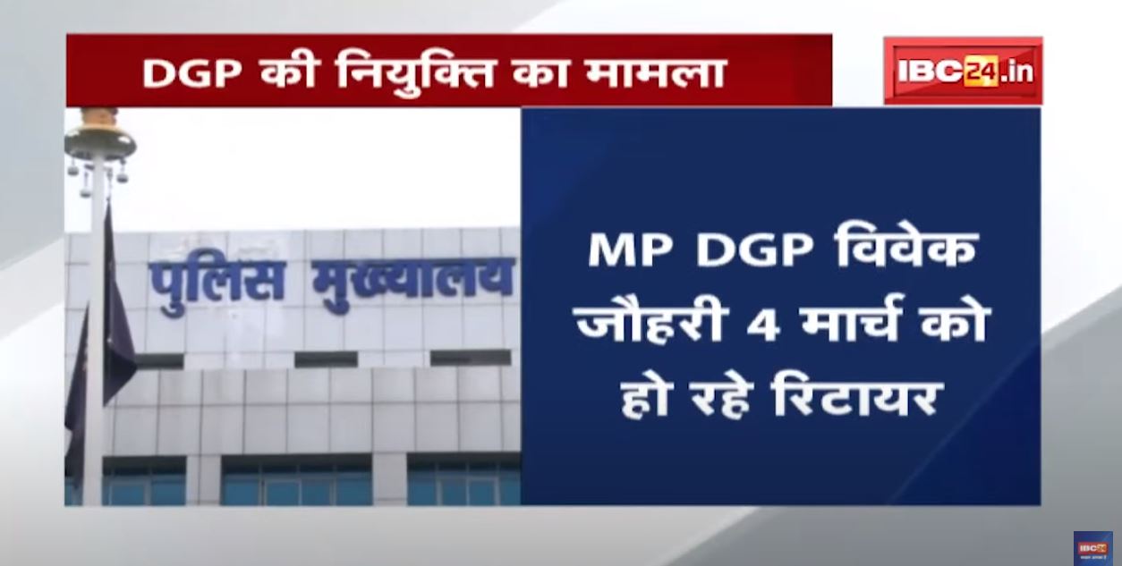 DGP की नियुक्ति का मामला | CM सचिवालय मे रुकी फाइल | MP Latest News
