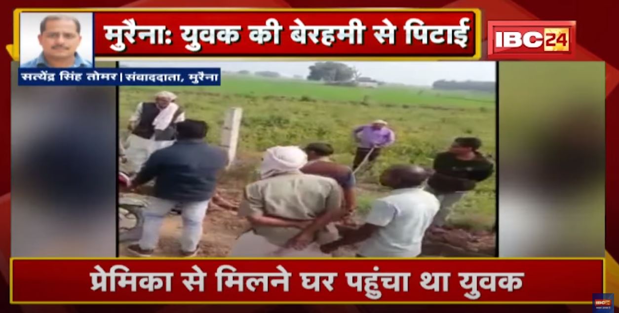 Morena में युवक की बेरहमी से पिटाई का Video Viral | प्रेमिका के परिजनों ने की पिटाई
