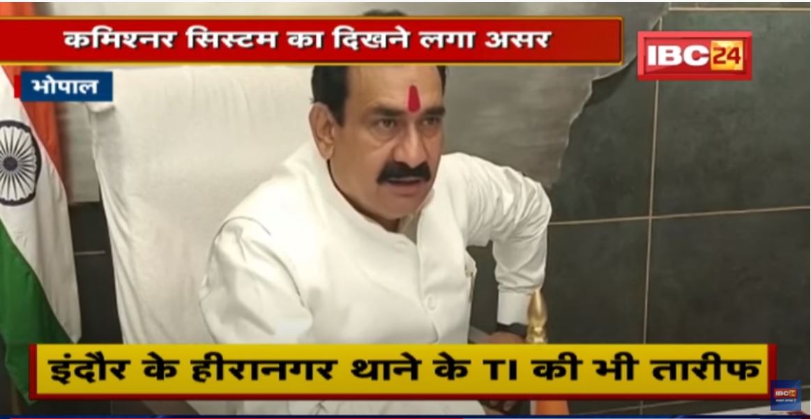 Bhopal : Commissioner System का दिखने लगा असर | Home Minister Narottam Mishra ने की तारीफ