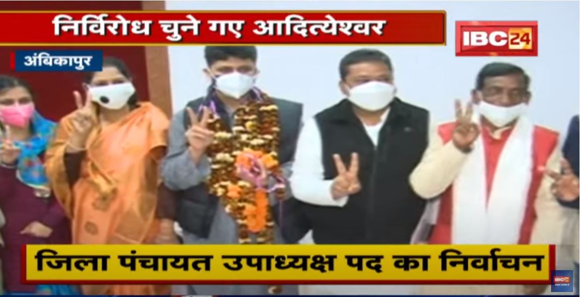 Ambikapur : जिला पंचायत उपाध्यक्ष पद का निर्वाचन | निर्विरोध चुने गए Aadityeshwar Saran Singh Deo