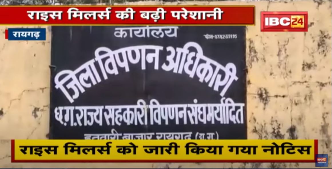 Raigarh : 6490 बोरियों का सैंपल फेल | Rice Millers को जारी किया गया Notice