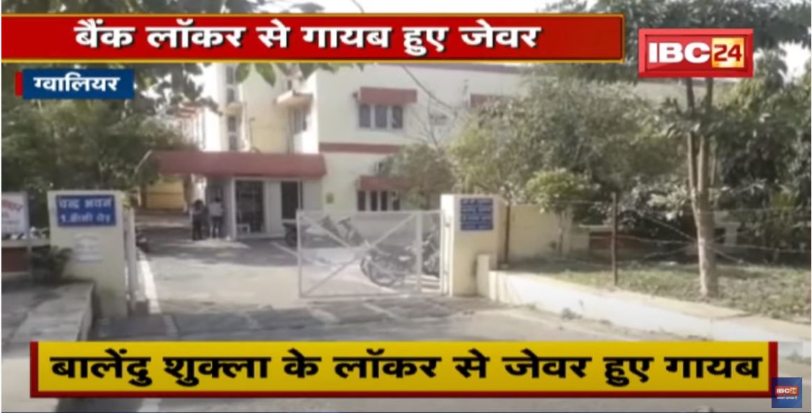 Gwalior : Bank Locker से 1 करोड़ रुपए अधिक के जेवर गायब | मामले में Crime Branch ने शुरु की जांच