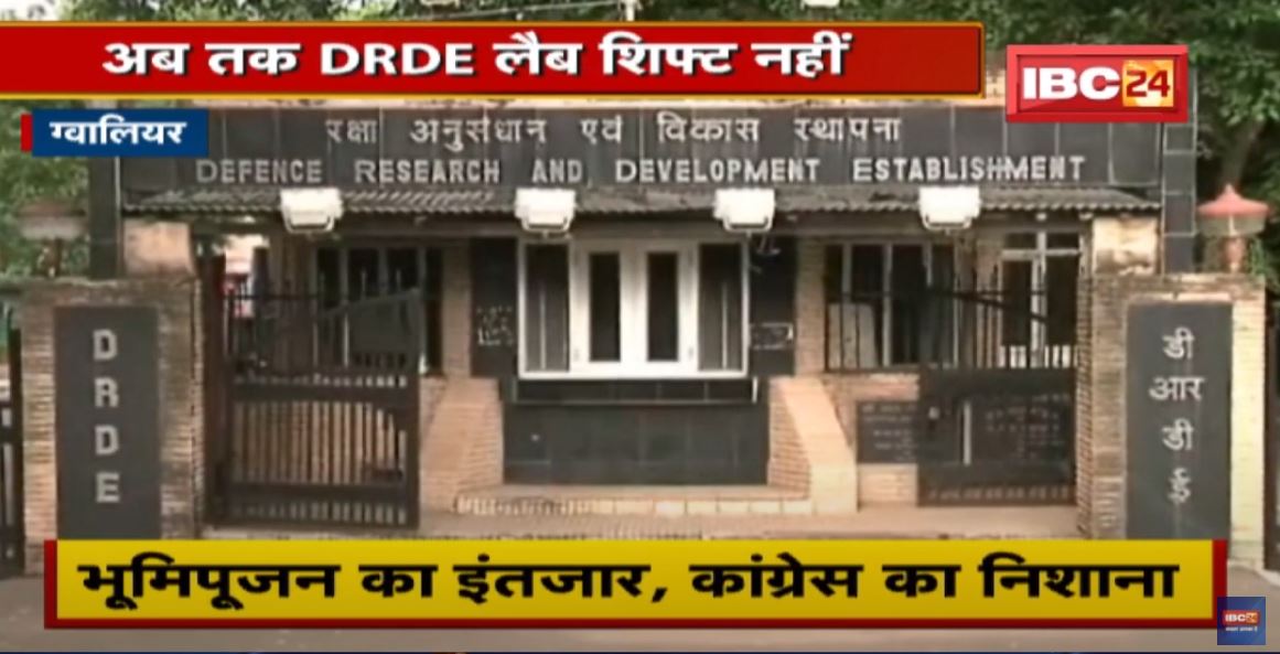 Gwalior : DRDE की प्रयोगशाला का विस्थापन नहीं | भूमिपूजन का इंतजार, Congress का निशाना