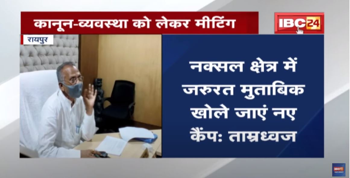 Raipur News : Home Minister Tamradhwaj Sahu ने ली कानून-व्यवस्था को लेकर मीटिंग