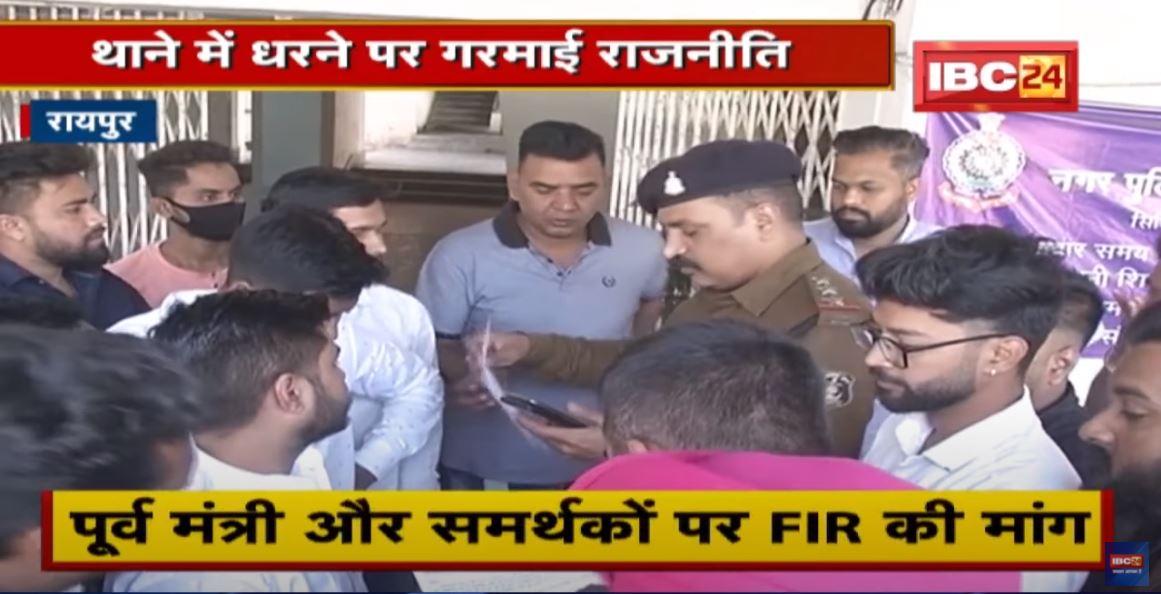 Raipur : थाने में धरने पर गरमाई राजनीति | NSUI ने की पूर्व मंत्री और समर्थकों पर FIR की मांग