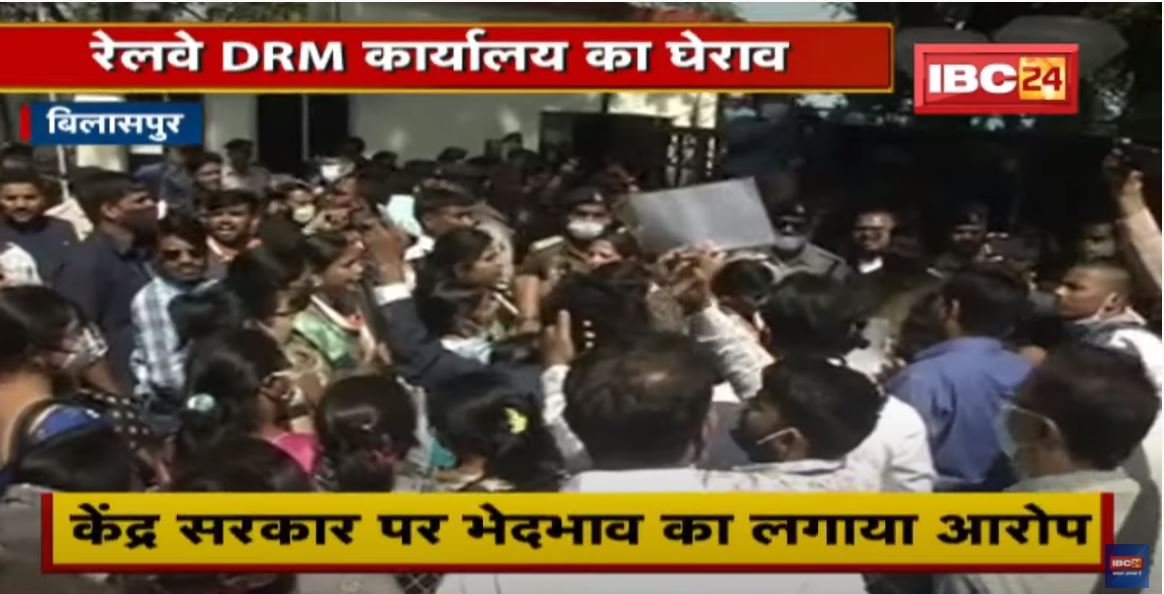 Bilaspur : Railway DRM कार्यालय का घेराव | यात्री सुविधाओं की कमी का विरोध