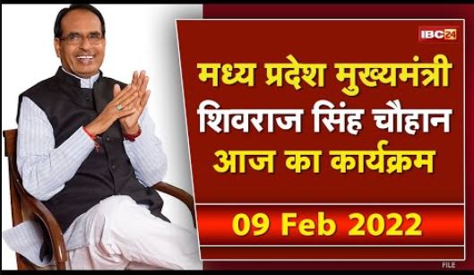 Madhya Pradesh CM Shivraj Singh Chouhan के आज के कार्यक्रम | देखिए पूरा Schedule | 09 February 2022