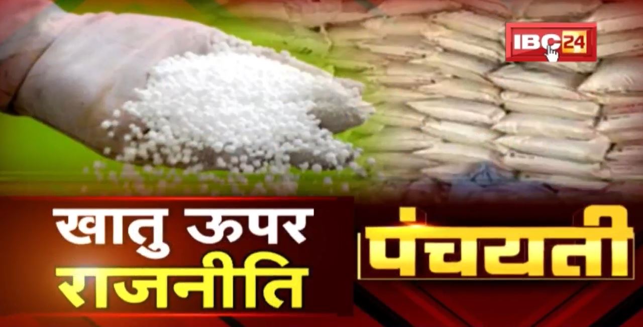 खातु ऊपर राजनीति। बीजेपी-कांग्रेस आमने-सामने । Fertilizer | Panchayati