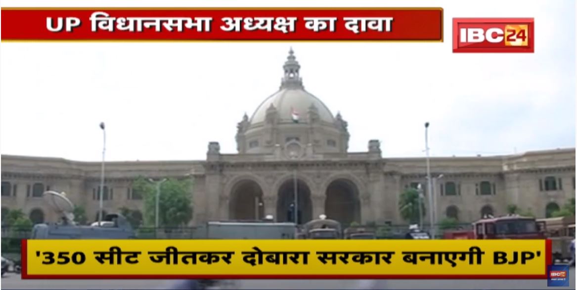 UP Election 2022 : विधानसभा अध्यक्ष Hriday Narayan Dikshit का दावा | कहा- 350 सीटें जीतेगी BJP