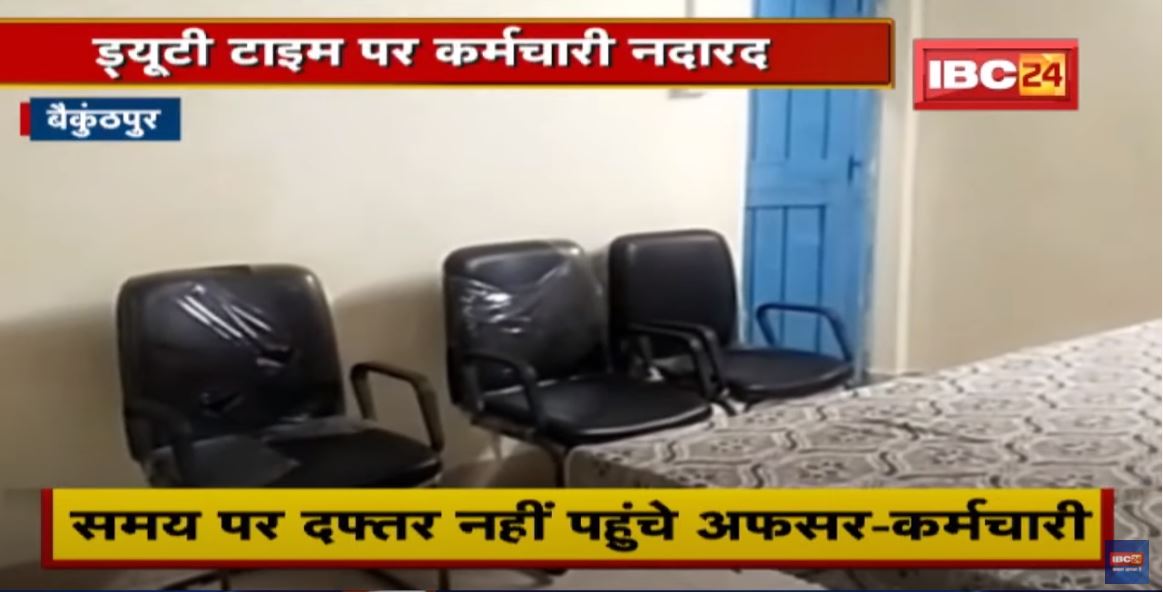 Baikunthpur : सरकार के निर्देशों की धज्जियां | समय पर दफ्तर नहीं पहुंचे अफसर-कर्मचारी