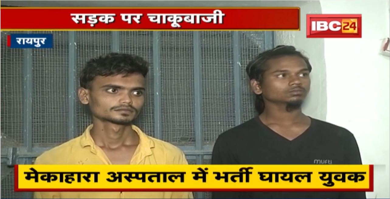 Raipur : 2 बदमाशों ने युवक पर चाकू से किया हमला | सलाखों के पीछे आरोपी