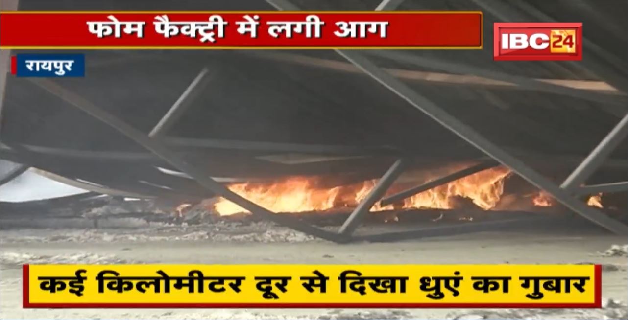 Raipur : आदित्य फोम फैक्ट्री में भीषण आग | दमकलकर्मियों ने पाया आग पर काबू | देखिए