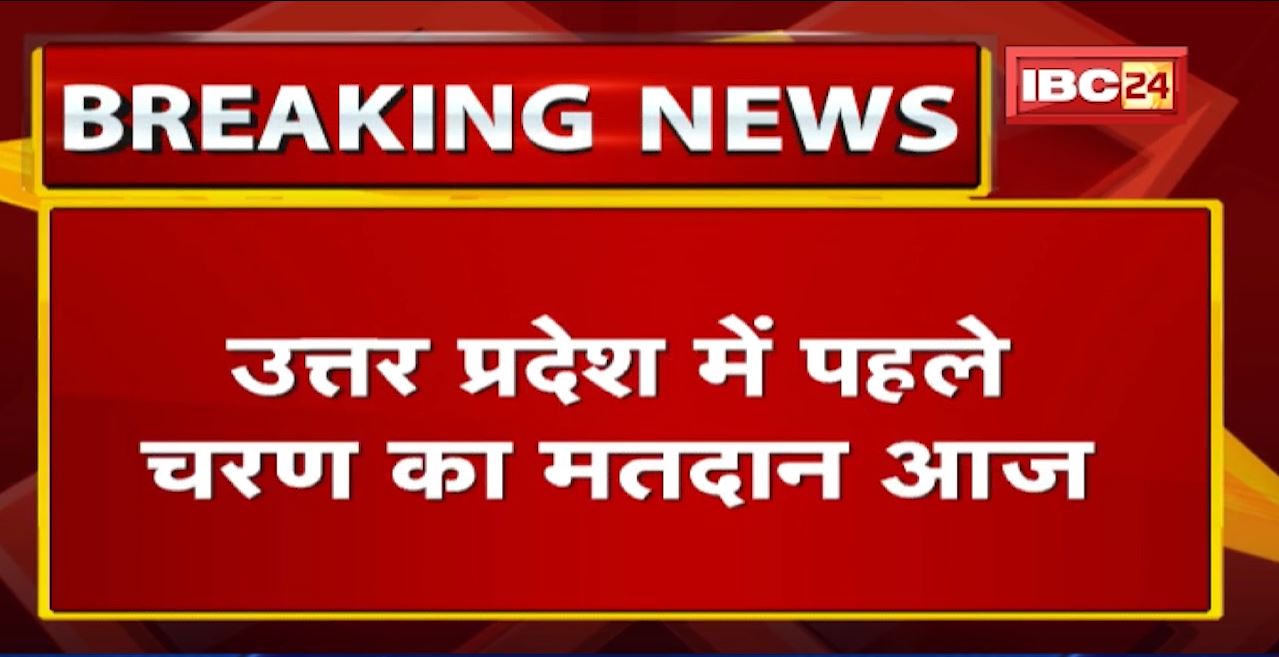 UP Election: पहले चरण का मतदान | शांतिपूर्ण मतदान के लिए अर्धसैनिक बल तैनात, PM ने की मतदान की अपील