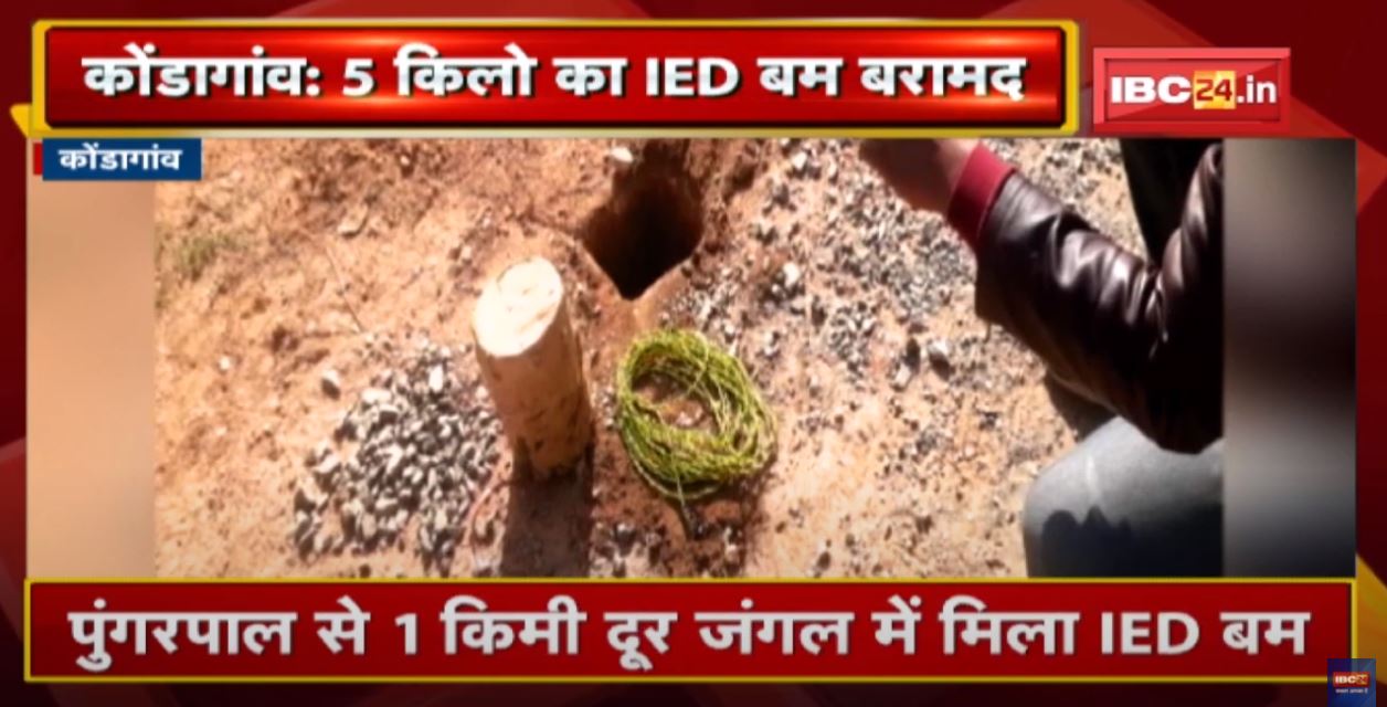 Kondagaon News : 5 किलो का IED बम बरामद | BDS टीम ने IED को किया निष्क्रिय