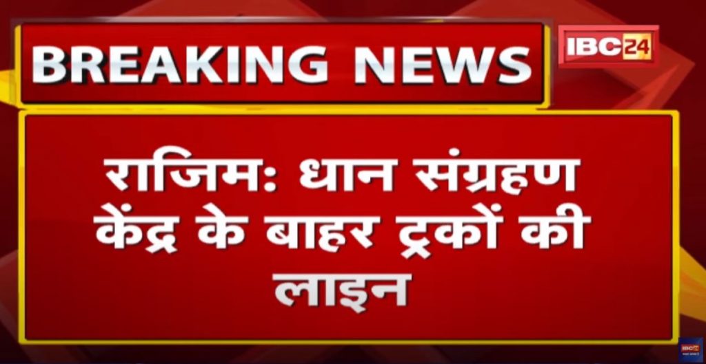 Rajim: Long line of trucks outside the paddy collection center. Paddy filled in trucks due to unseasonal rain