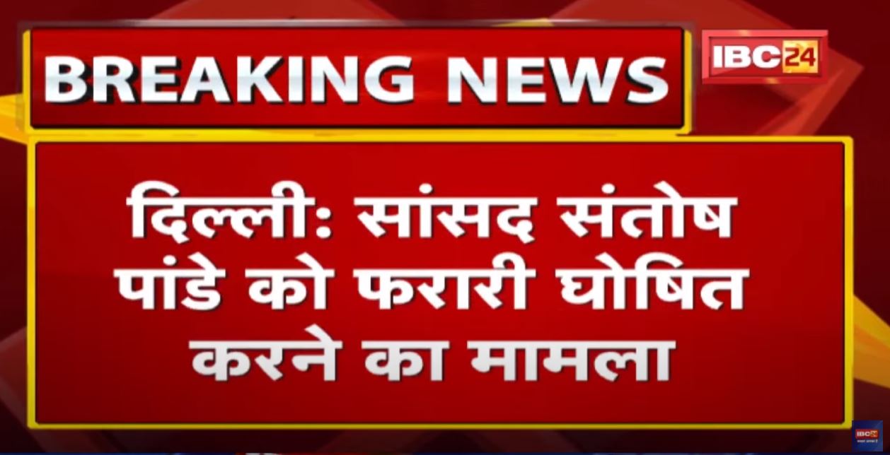Kawardha Police ने सांसद को किया फरार घोषित | Lok Sabha सचिवालय ने DGP से 15 दिनों में मांगा जवाब