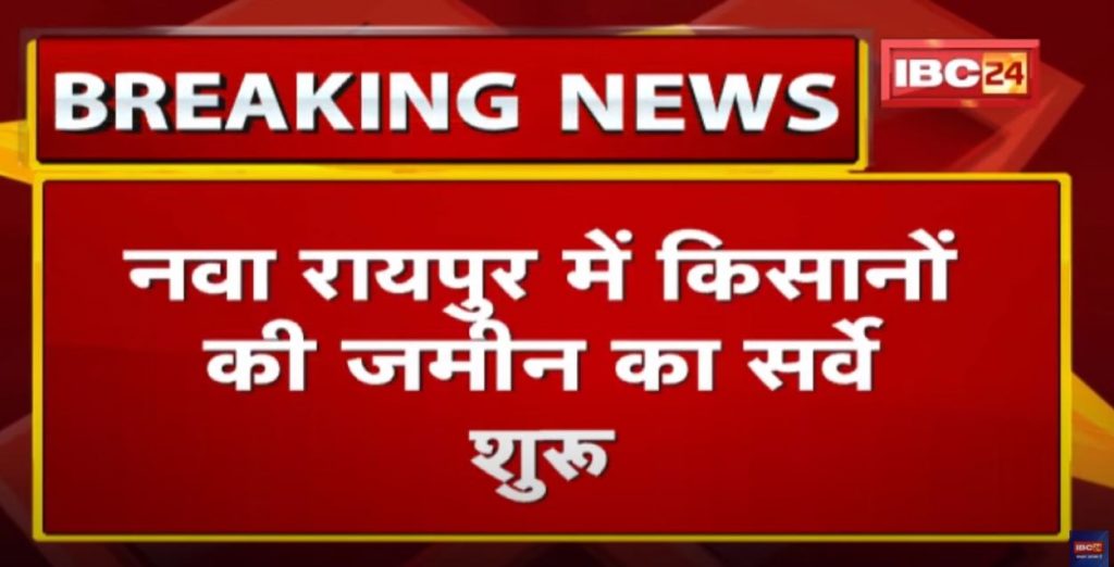 Chhattisgarh Kisan Aandolan Update: Survey of farmers' land started in Nava Raipur