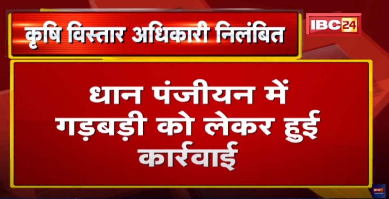 Chhattisgarh के इस जिले में कृषि विस्तार अधिकारी निलंबित | धान पंजीयन में गड़बड़ी को लेकर कार्रवाई