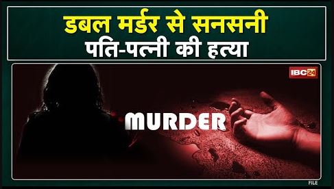 Morena Double Murder Case : घर के अंदर मिले पति – पत्नी के शव | बानमोर थाना इलाके की घटना