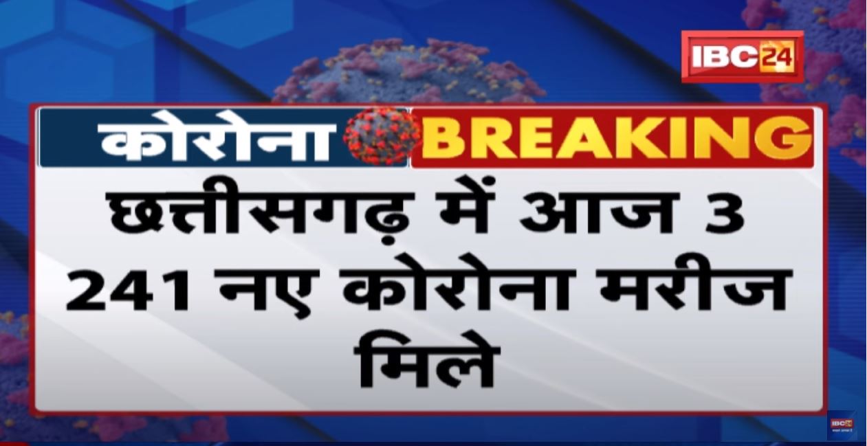 Chhattisgarh Coronavirus Update : आज 3241 नए कोरोना मरीज मिले | पिछले 24 घंटे में 16 मरीज की मौत