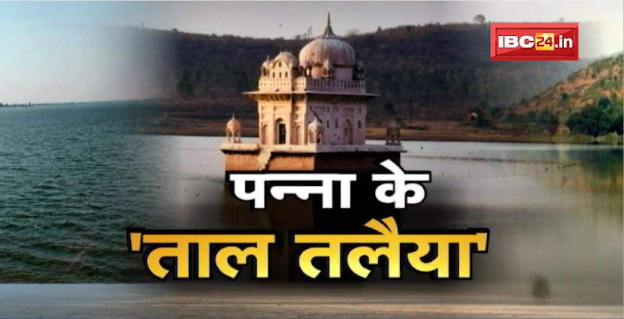 Panna के ताल तलैया : रोचक है शहर के ताल तलैया का इतिहास। यहां है एक अनूठी जलप्रबंधन योजना। Dharohar