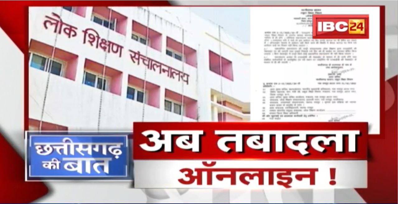 नया सिस्टम रोकेगा ‘करप्शन’। शिक्षा विभाग को इसकी जरुरत क्यों पड़ी? Education Department। CG Ki Baat