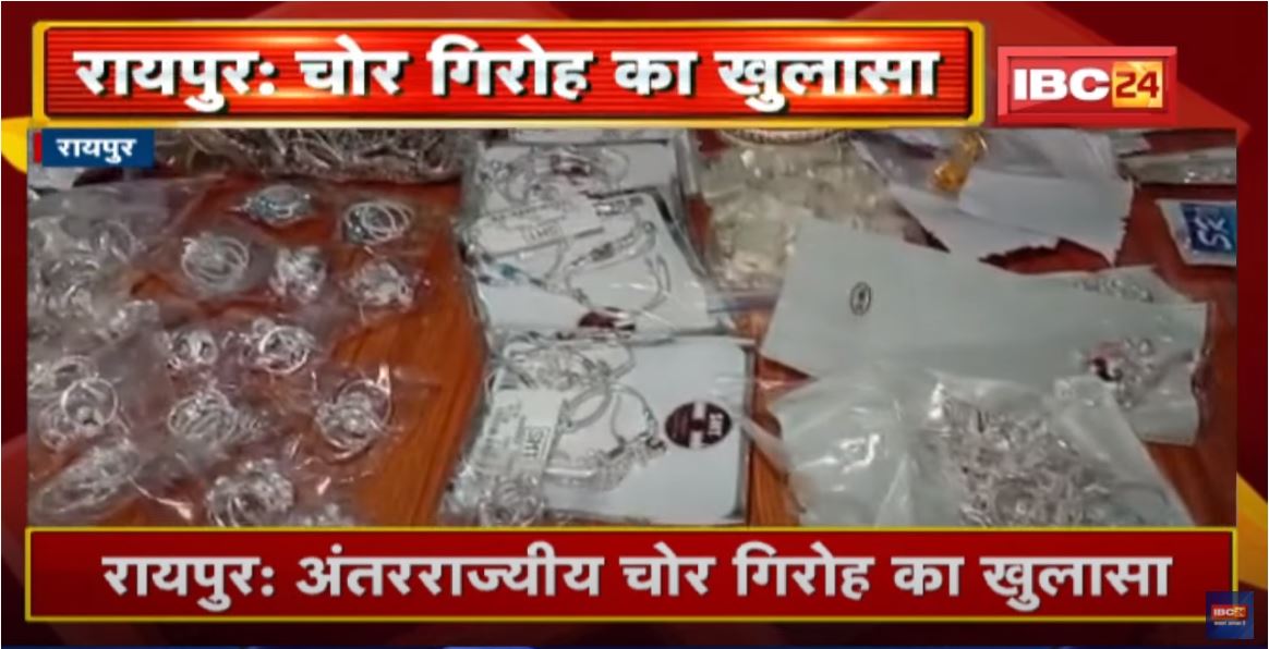 Raipur : अंतरराज्यीय चोर गिरोह का खुलासा | Police ने 11 आरोपियों को किया Arrest