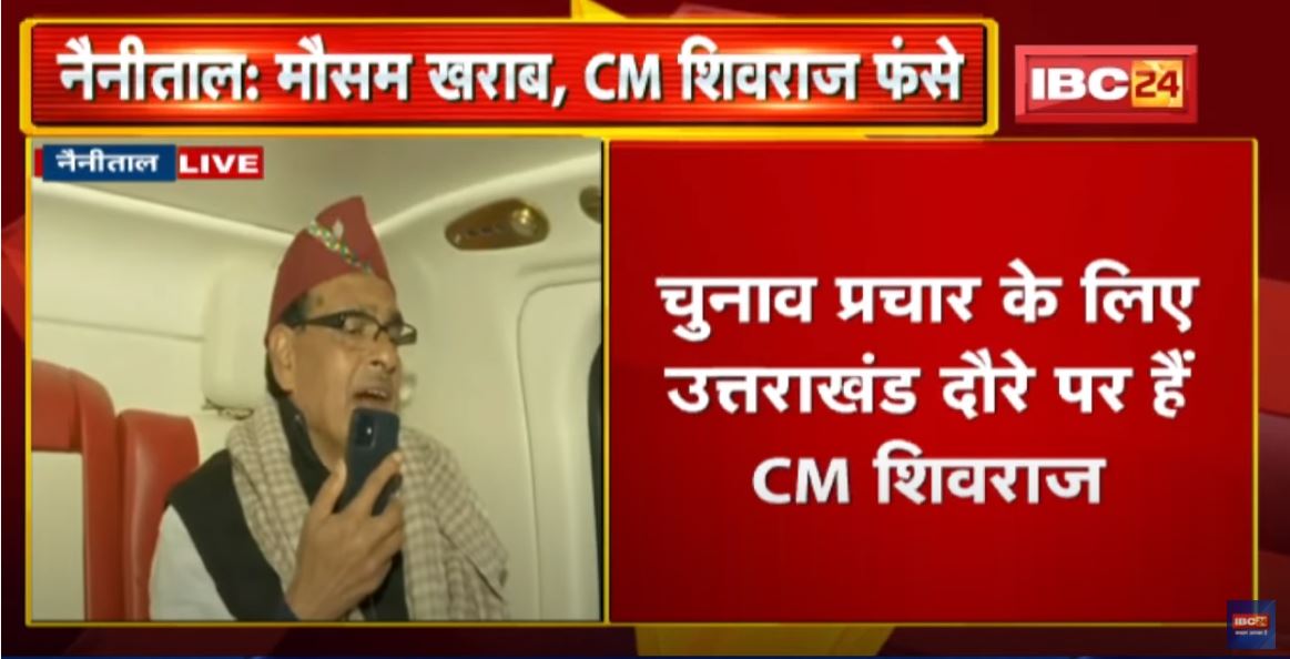 Nainital : मौसम खराब होने से हेलीपेड पर फंसे CM Shivraj | Yamunotri की सभा को फोन से किया संबोधित