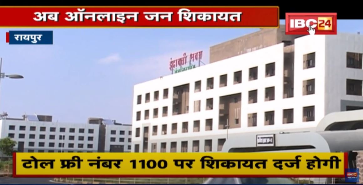 Raipur : अब Online जन शिकायत | 1 मार्च से की जा सकेगी शिकायत | देखिए पूरी Report