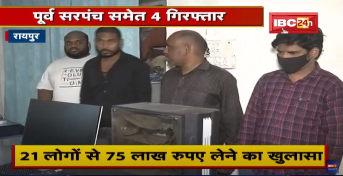 Raipur : नौकरी लगवाने के नाम पर बेरोजगारों से ठगी | पूर्व सरपंच समेत 4 Arrest