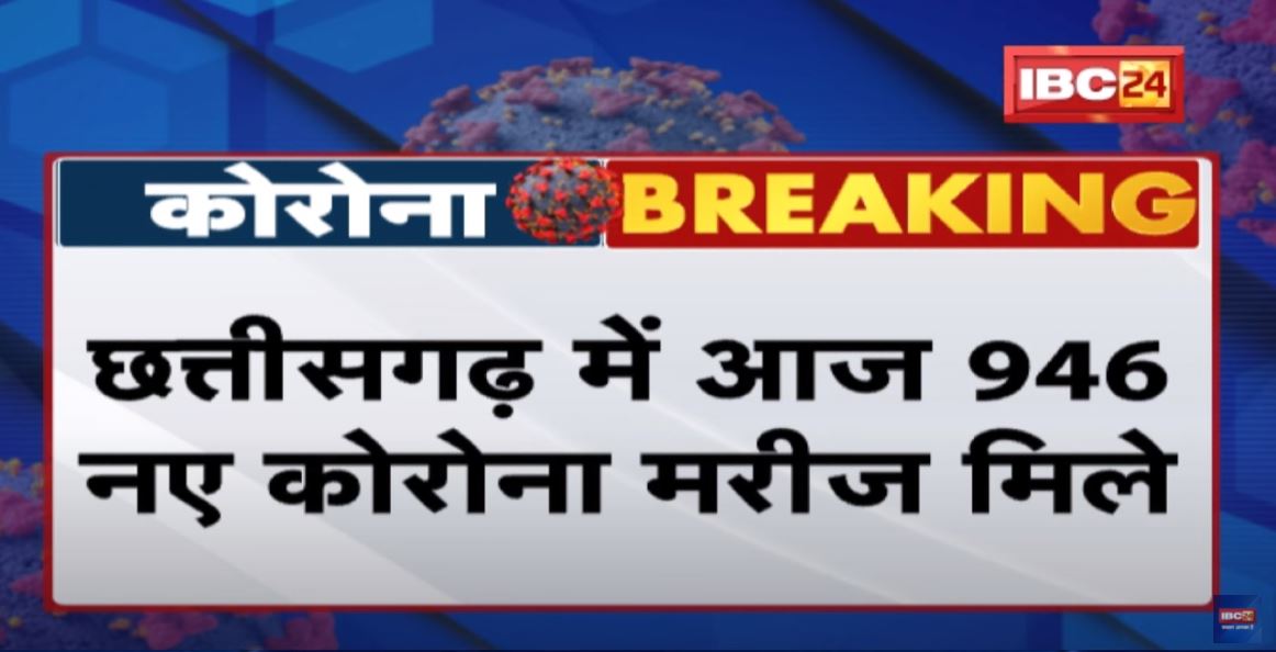 Chhattisgarh Coronavirus Update : आज 946 नए कोरोना मरीज मिले | पिछले 24 घंटे में 10 मरीज की मौत