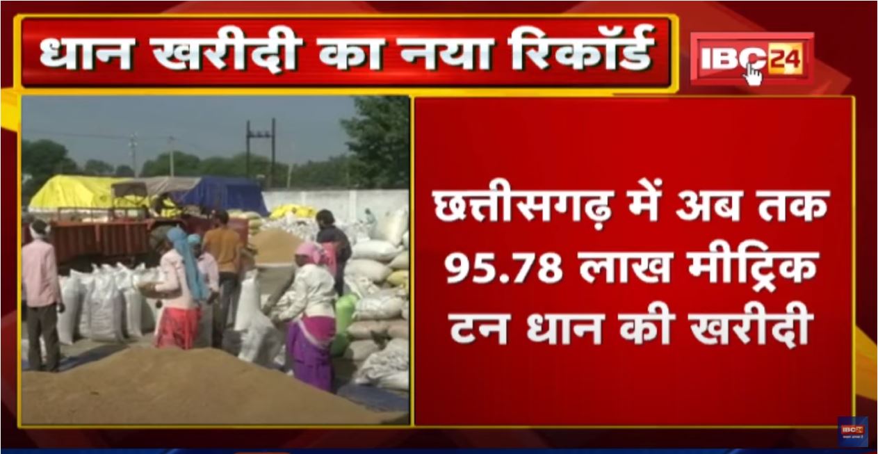 धान खरीदी का नया रिकॉर्ड | Chhattisgarh में अब तक 95.78 लाख मीट्रिक टन धान की खरीदी