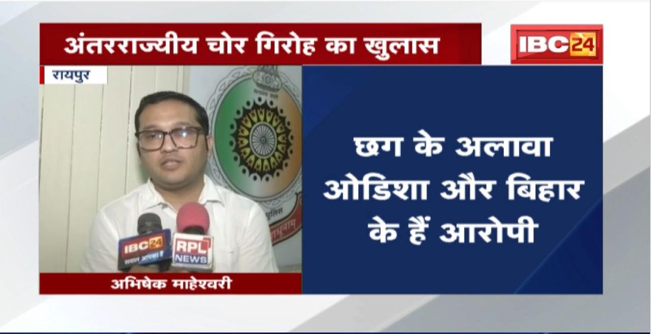 Raipur News : अंतरराज्यीय चोर गिरोह का खुलासा। 11 आरोपी Arrest। चोरी का सामान खरीदने वाले 2 ज्वेलर्स भी Arrest
