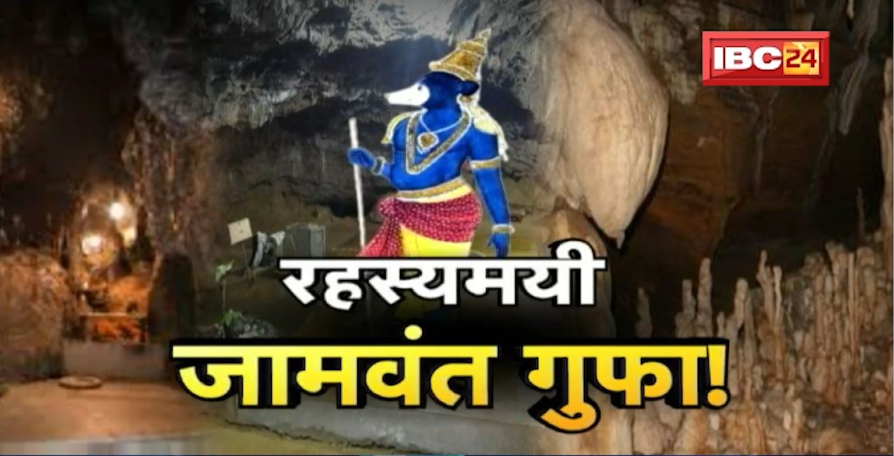 रहस्यमयी जामवंत गुफा! रहस्यों से भरी है जामगढ़ की जामवंत गुफा। Jamwant Cave । Dharohar