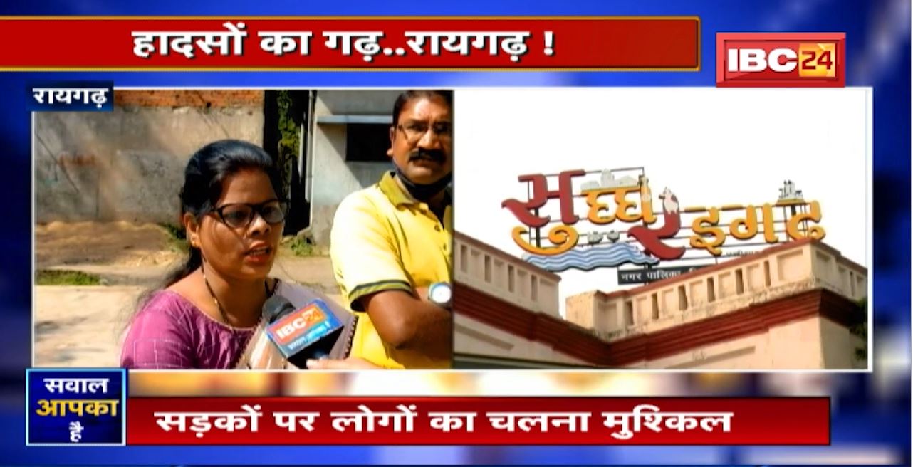हादसों का गढ़..रायगढ़! बदहाल सड़कें.. बढ़ते हादसे। Raigarh। Sawal Aapka Hai