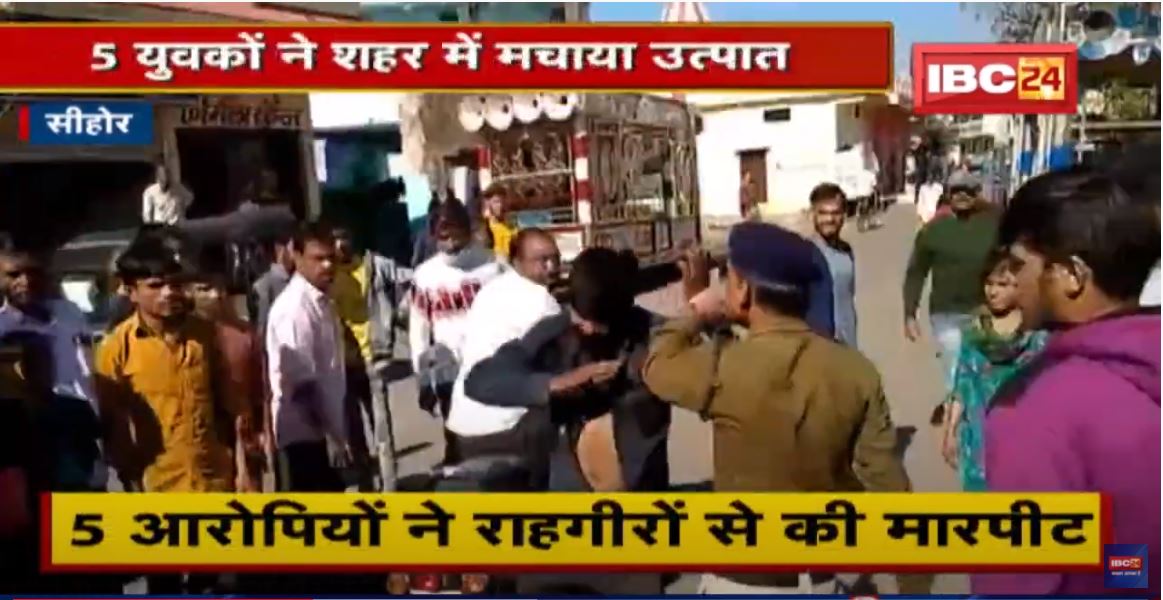 Sehore News : कानून व्यवस्था की धज्जियां उड़ाते नजर आए 5 बदमाश | मामला दर्ज