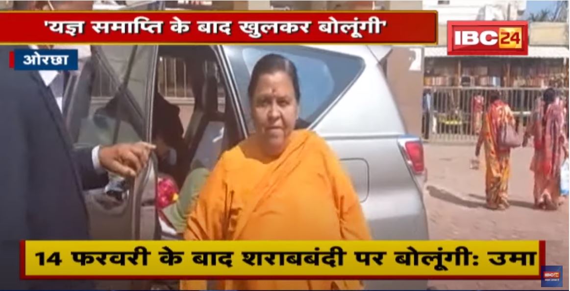 शराबबंदी को लेकर Uma Bharti का बयान | कहा- यज्ञ समाप्ति के बाद खुलकर बोलूंगी