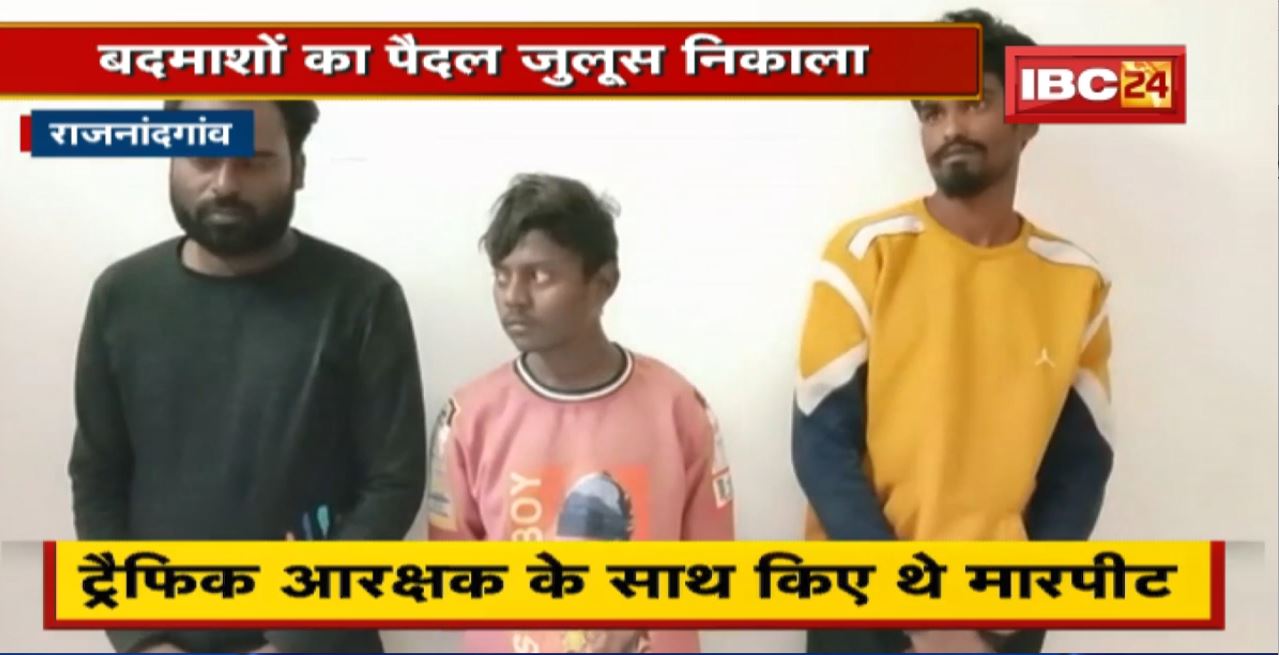 Rajnandgaon Crime News: Traffic Constable के साथ मारपीट का मामला। Police ने बदमाशों का पैदल जुलूस निकाला