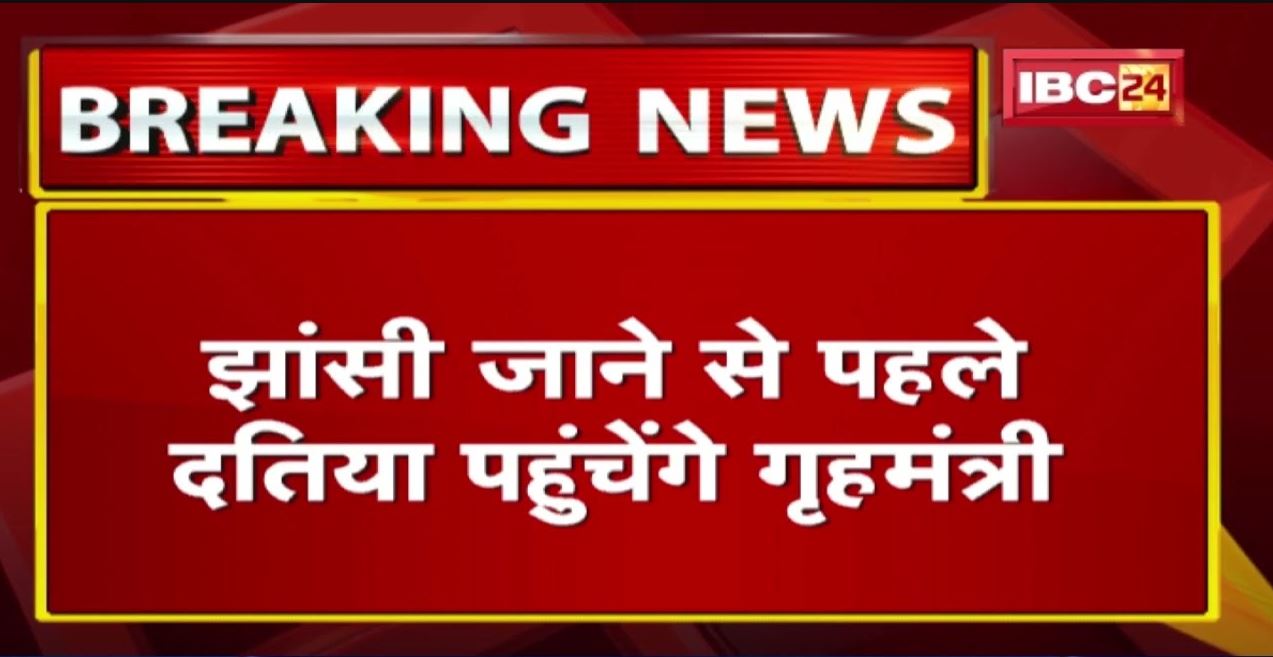 Jhansi दौरे से पहले Datia पहुंचे Amit Shah | दतिया में मां पीतांबरा देवी के करेंगे दर्शन