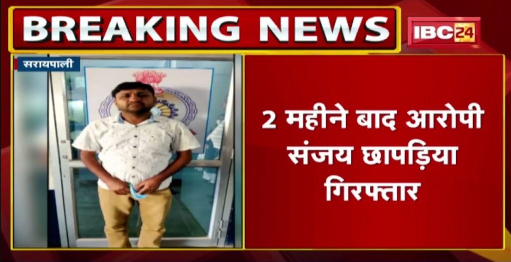 Saraipali News: Main accused of wood smuggling Arrest | Accused Sanjay Chhapadia arrested after 2 months