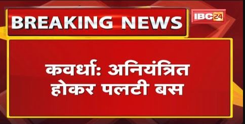 Kawardha में अनियंत्रित होकर पलटी Bus | हादसे में 1 यात्री की मौत, 6 लोग घायल