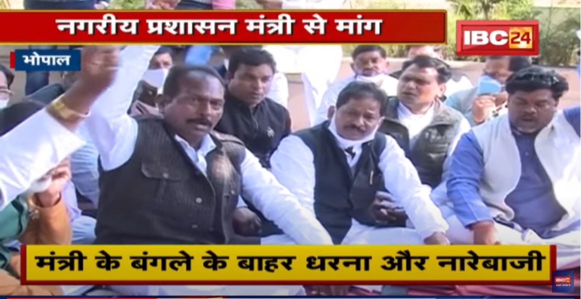 Bhopal : निकायों के पूर्व अध्यक्षों का धरना | मंत्री के बंगले के बाहर धरना और नारेबाजी | देखिए
