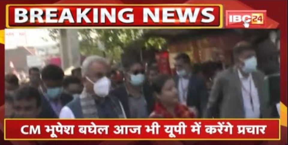 CM Bhupesh Baghel आज भी UP में करेंगे प्रचार | Congress प्रत्याशियों के समर्थन में मांगेंगे वोट