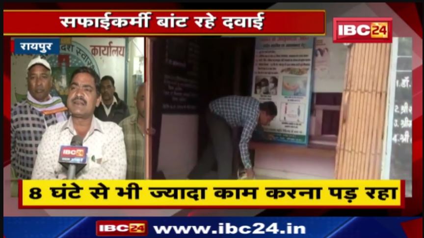 Raipur News: सफाईकर्मी बांट रहे दवाई | कर्मचारियों ने की नियमितीकरण की मांग | जानिए पूरा मामला