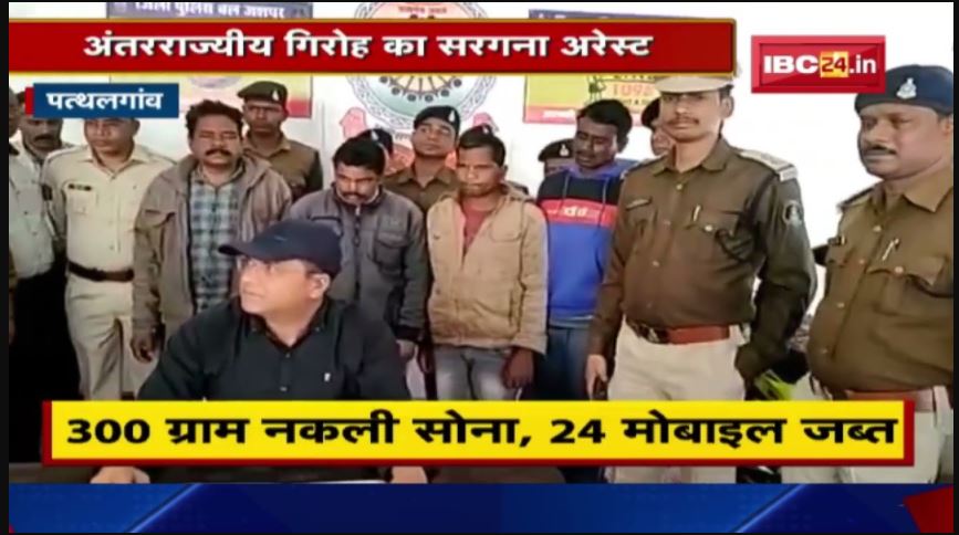 Pathalgaon में अंतरराज्यीय गिरोह का सरगना Arrest | 300 ग्राम नकली सोना, 24 मोबाइल जब्त