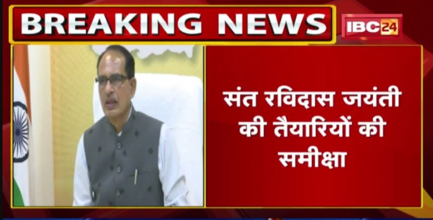 16 February को BJP मनाएगी रविदास जयंती | CM Shivraj Singh शाम 7 बजे करेंगे समीक्षा बैठक