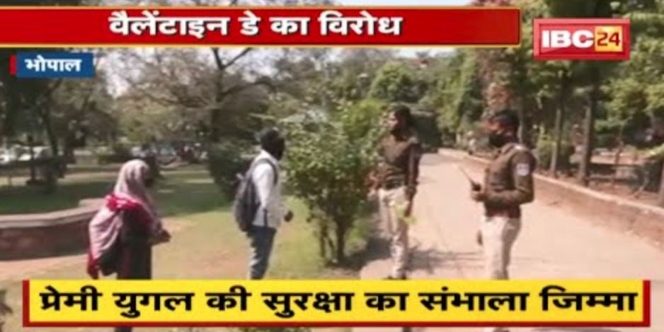 Bhopal : Protest against Valentine's Day | Police showed promptness, took care of the security of the loving couple
