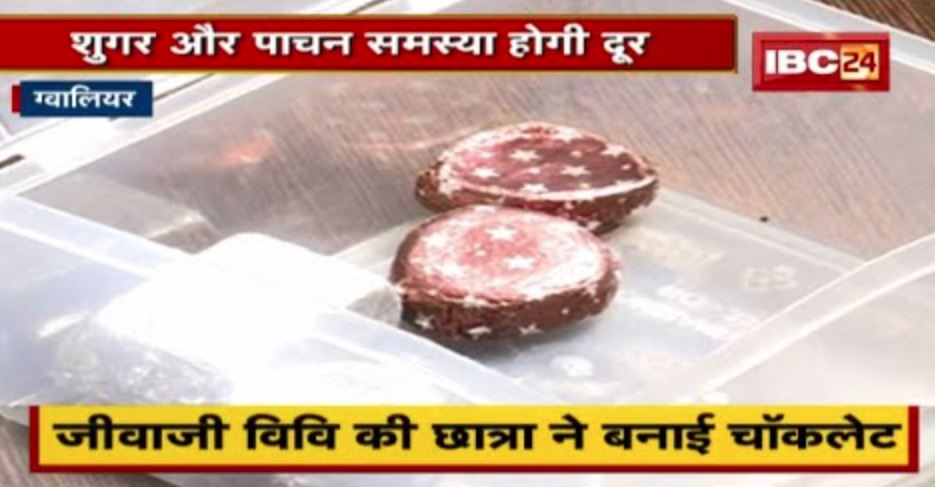 Gwalior : Jiwaji University की Student ने बनाई Chocolate | शुगर और पाचन समस्या होगी दूर